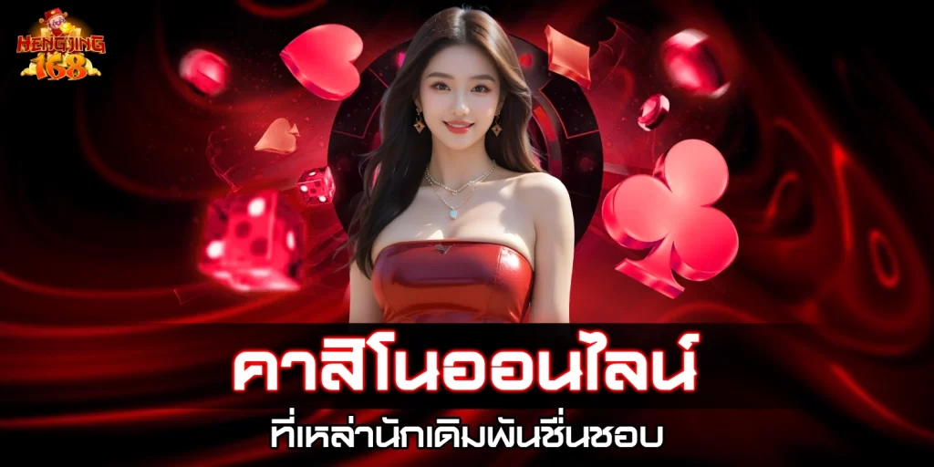 คาสิโนออนไลน์ - hengjing168